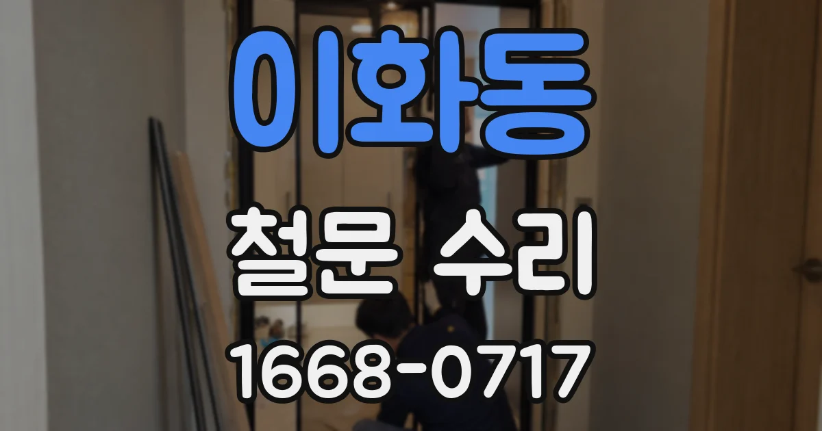 이화동 철문 수리