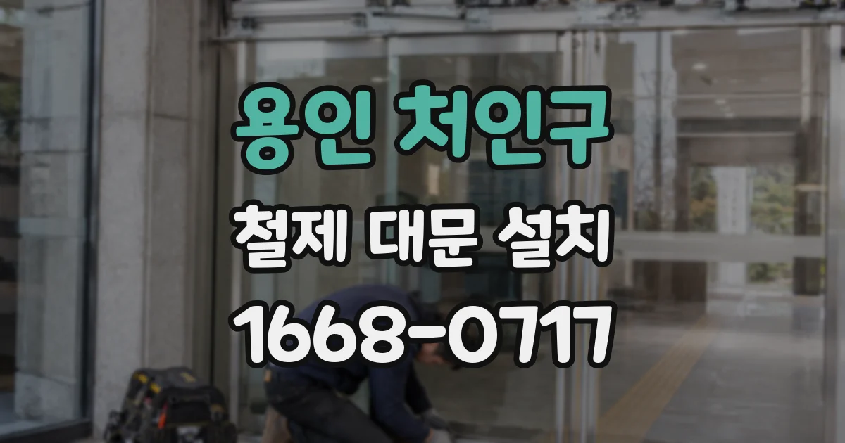 용인 처인구 철제 대문 설치