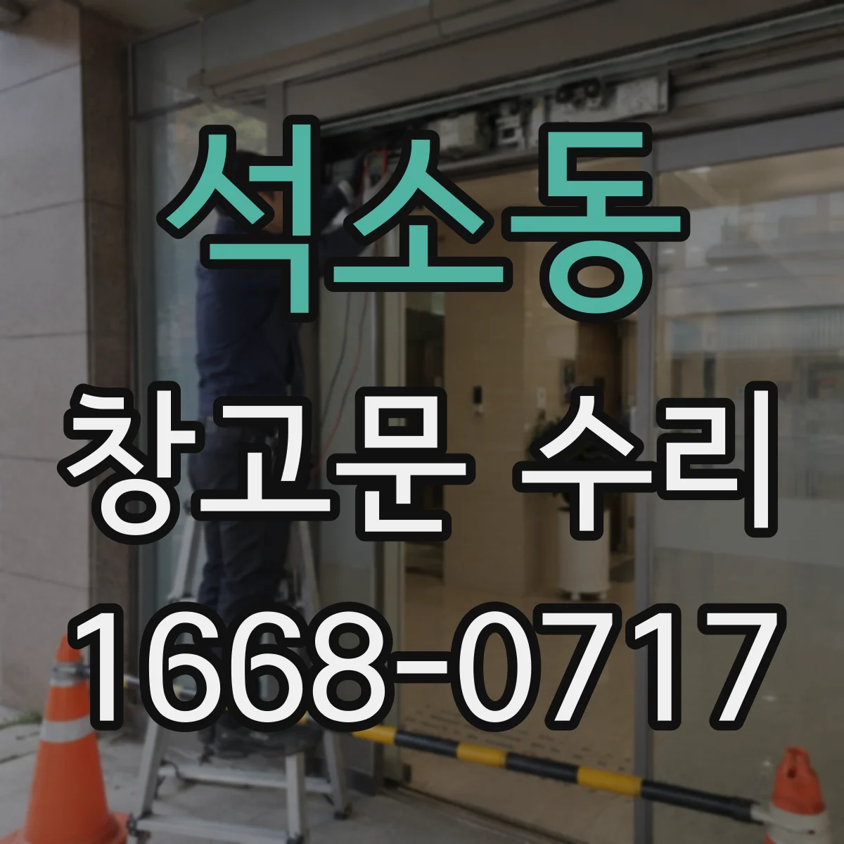 석소동 창고문 수리