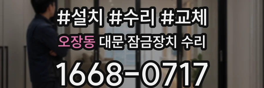 오장동 대문 잠금장치 수리