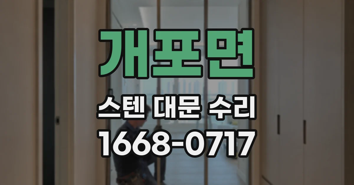 개포면 스텐 대문 수리