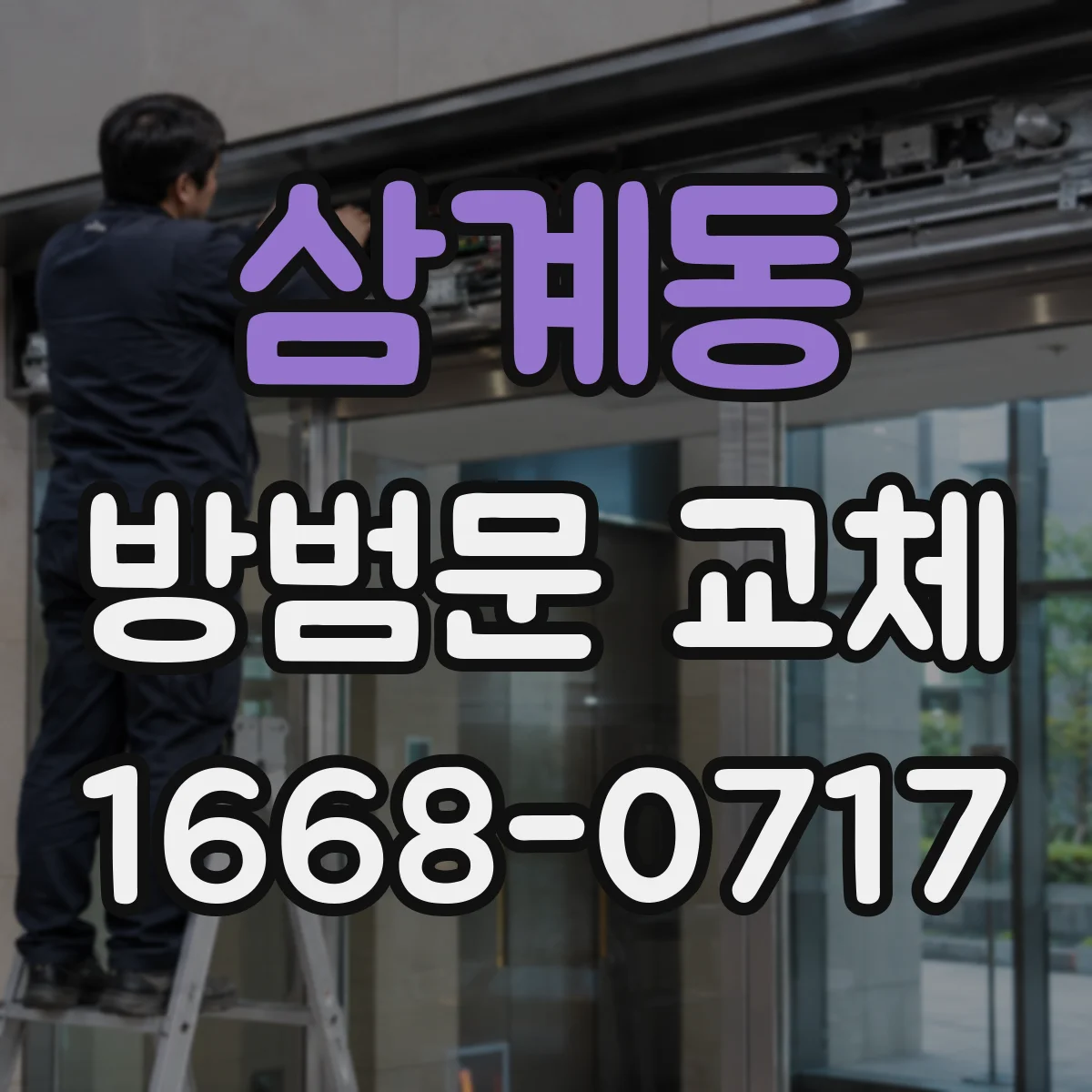 삼계동 방범문 교체