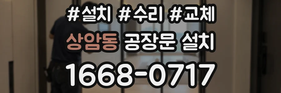 상암동 공장문 설치