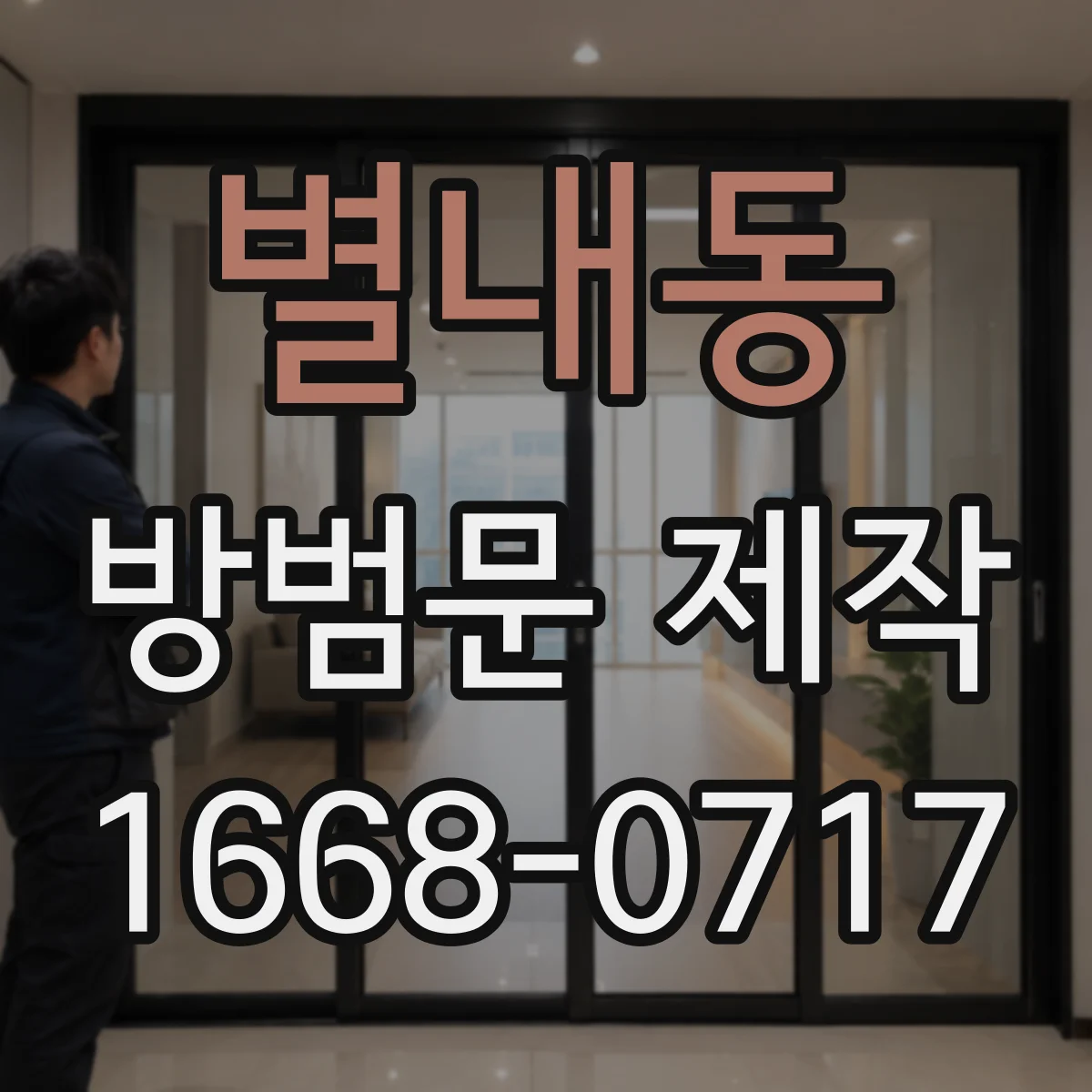 별내동 방범문 제작
