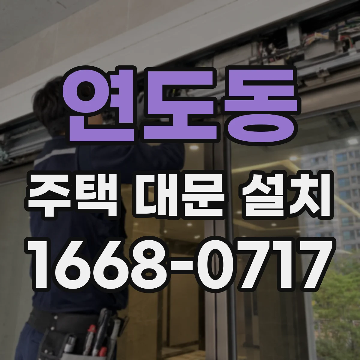 연도동 주택 대문 설치