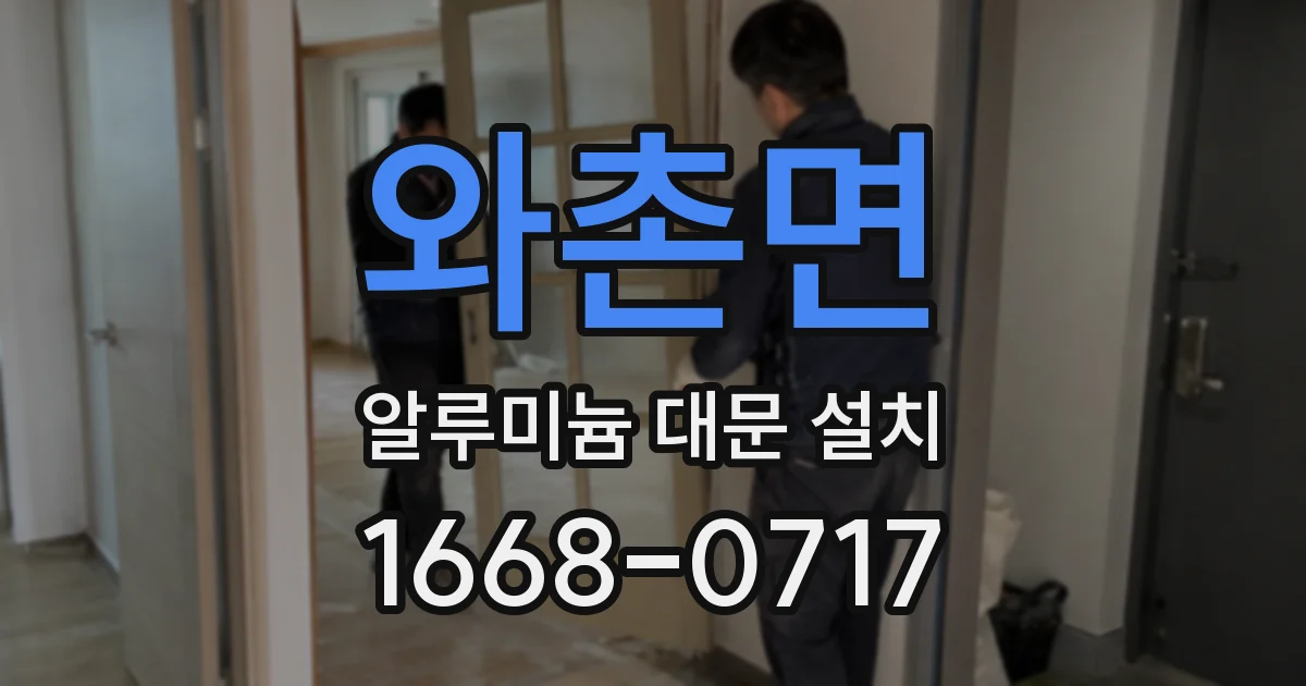와촌면 알루미늄 대문 설치
