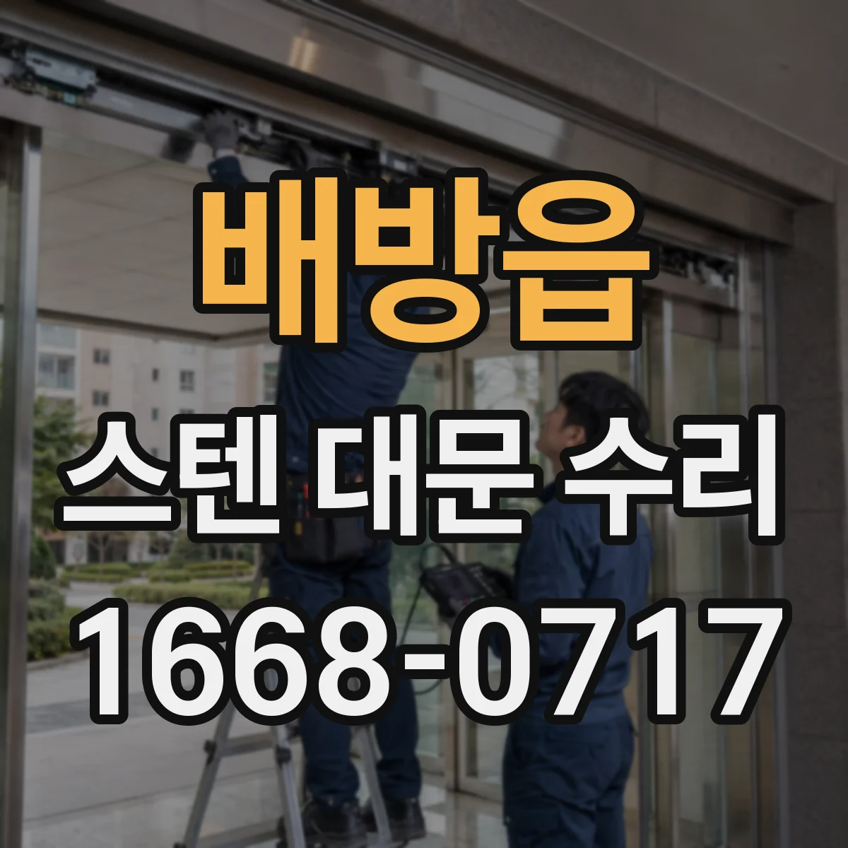 배방읍 스텐 대문 수리