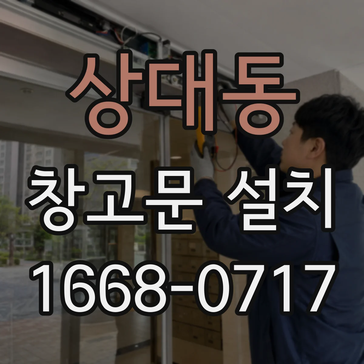 상대동 창고문 설치