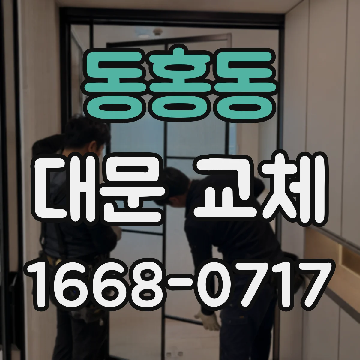 동홍동 대문 교체