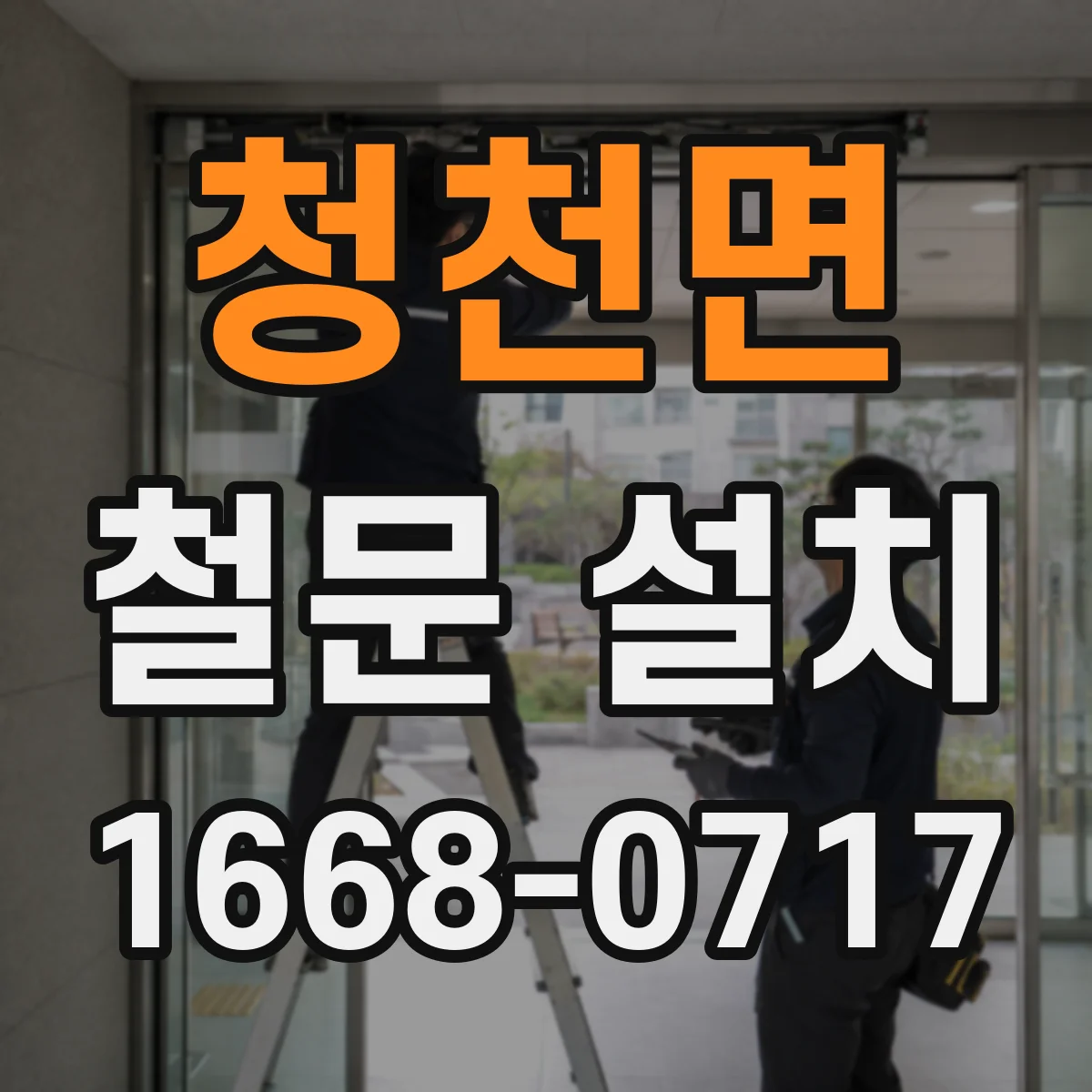 청천면 철문 설치