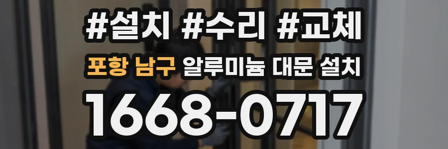 포항 남구 알루미늄 대문 설치
