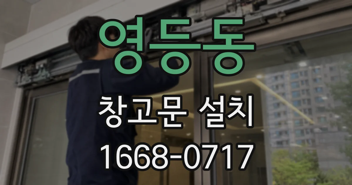 영등동 창고문 설치