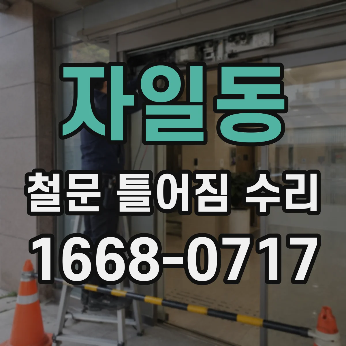 자일동 철문 틀어짐 수리