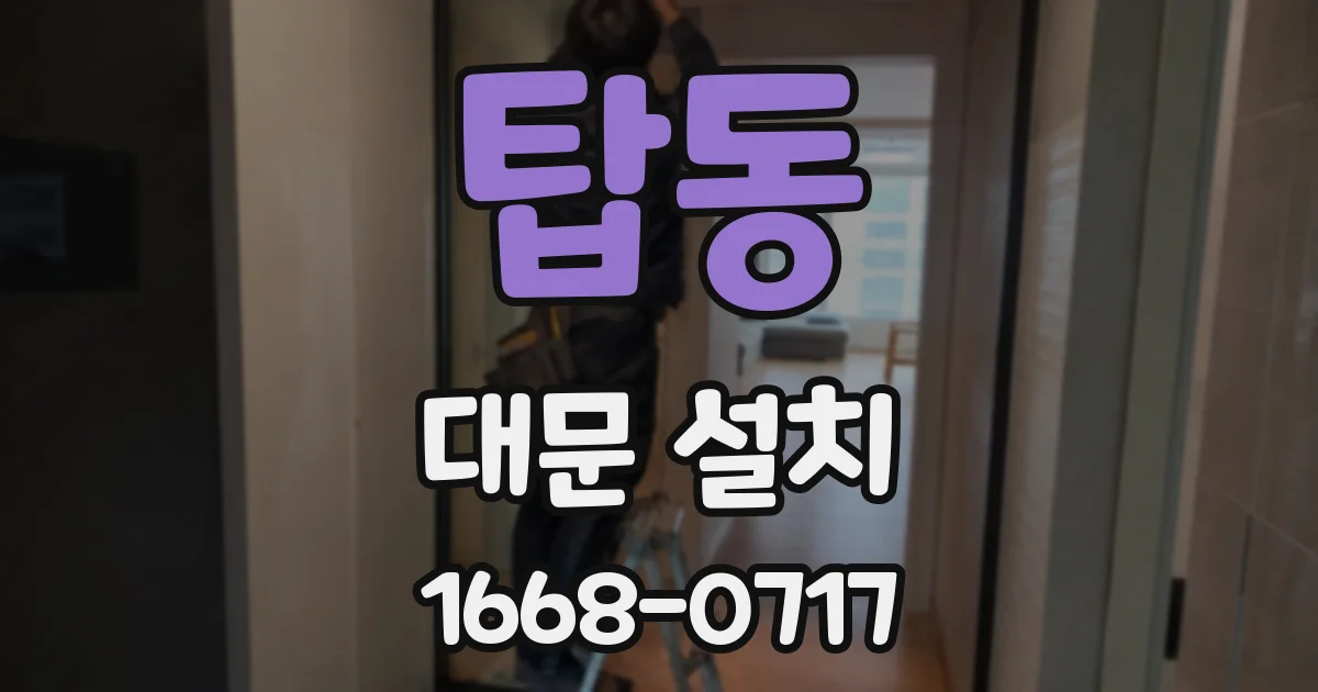 탑동 대문 설치