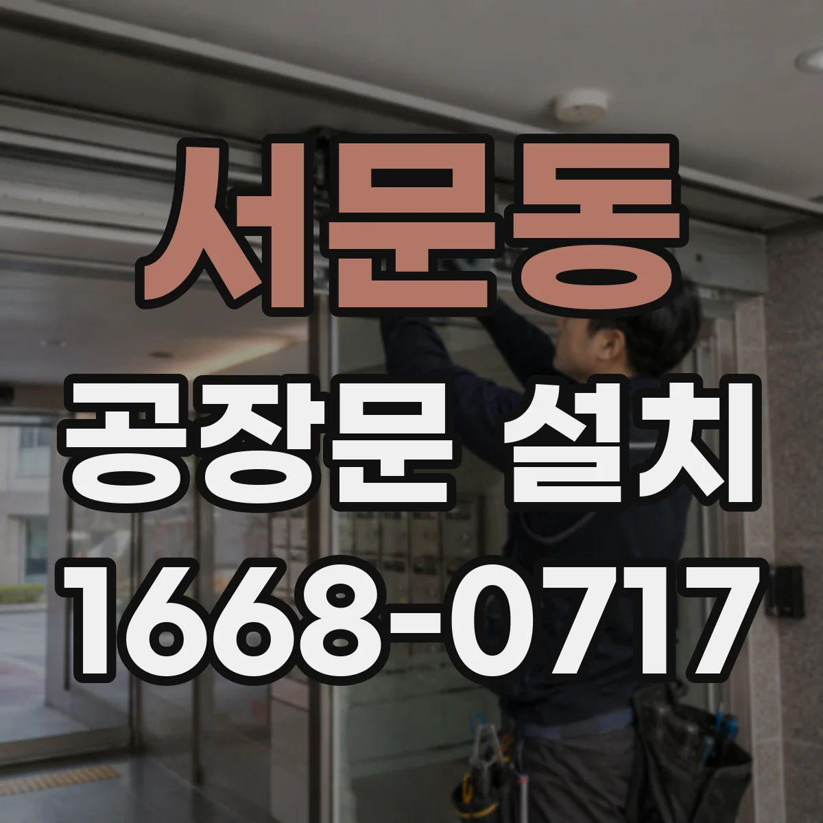 서문동 공장문 설치
