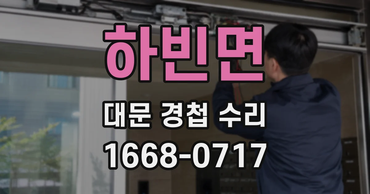 하빈면 대문 경첩 수리