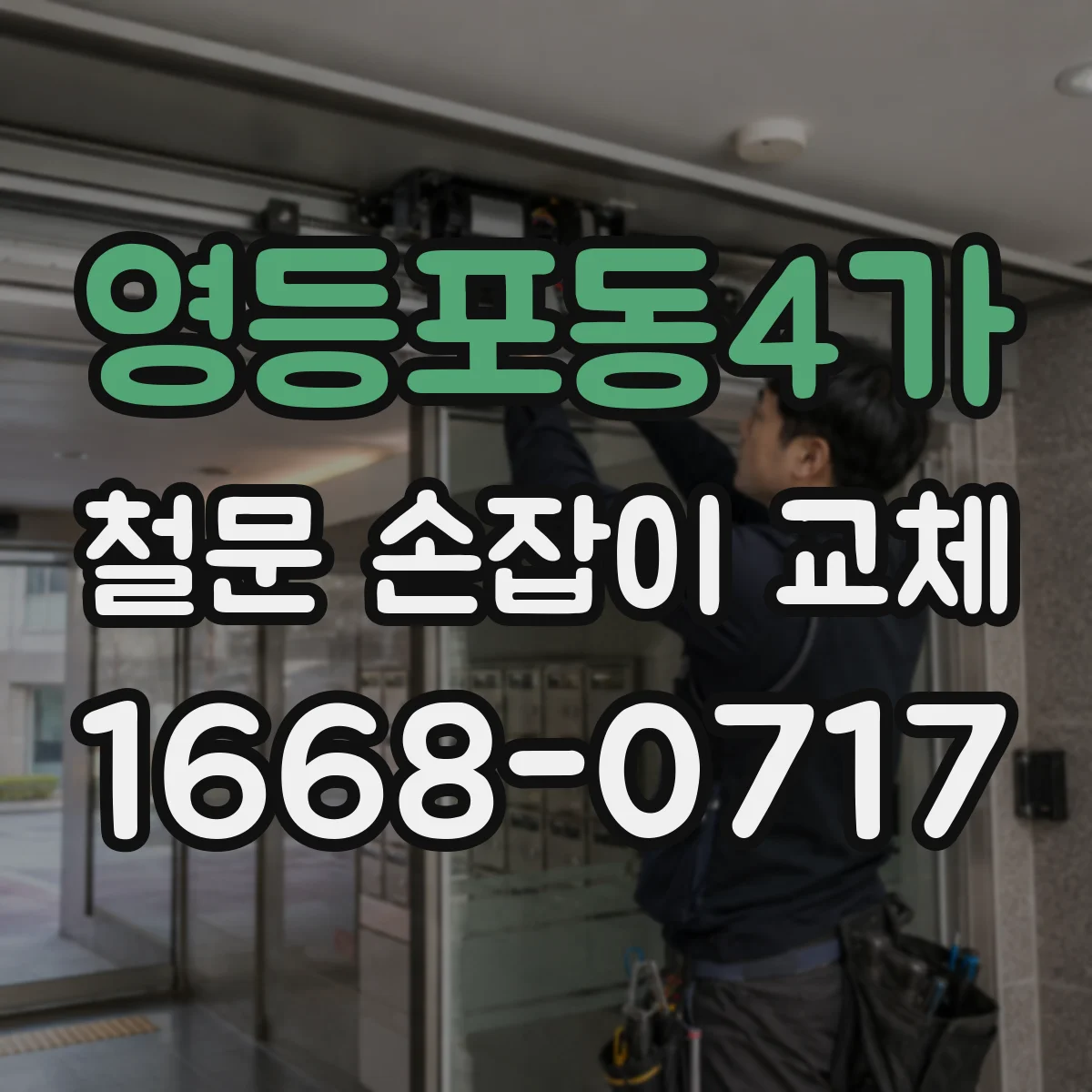 영등포동4가 철문 손잡이 교체