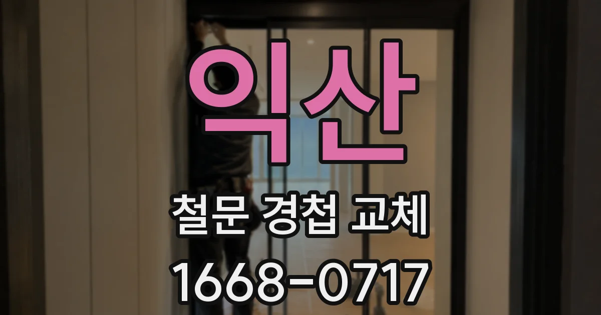 익산 철문 경첩 교체