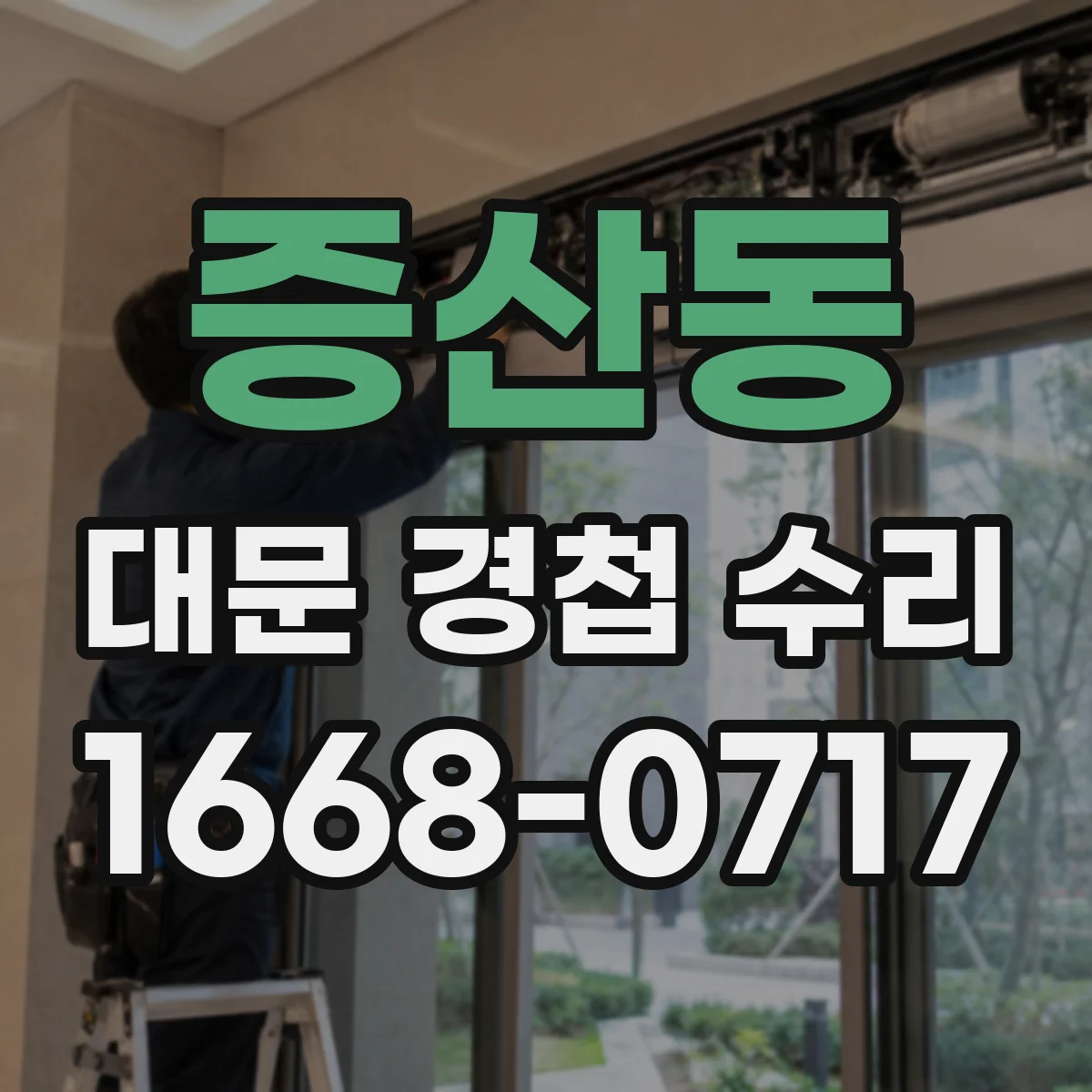 증산동 대문 경첩 수리