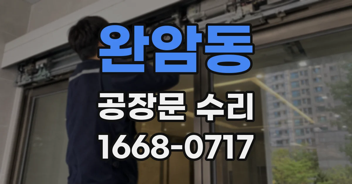 완암동 공장문 수리