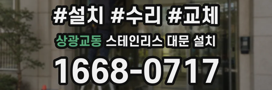 상광교동 스테인리스 대문 설치