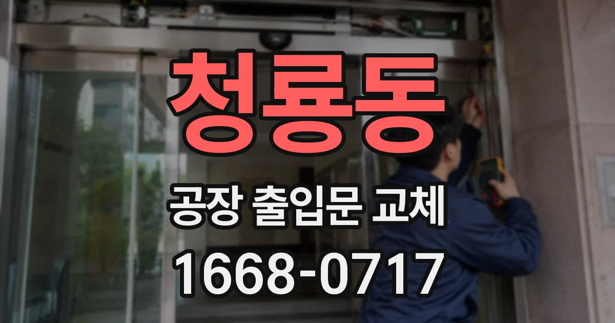 청룡동 공장 출입문 교체