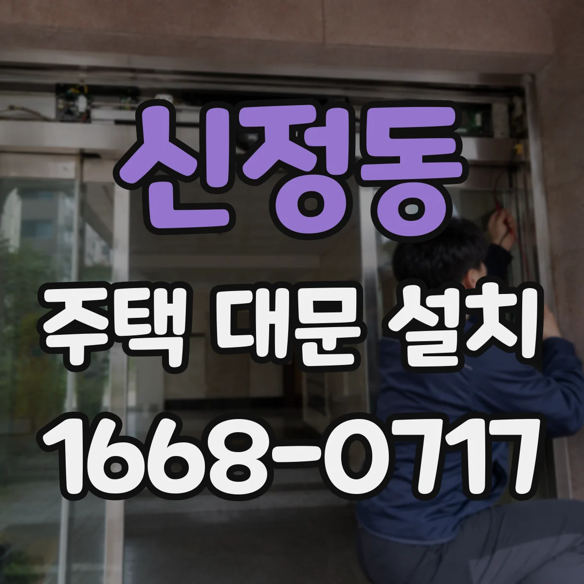신정동 주택 대문 설치