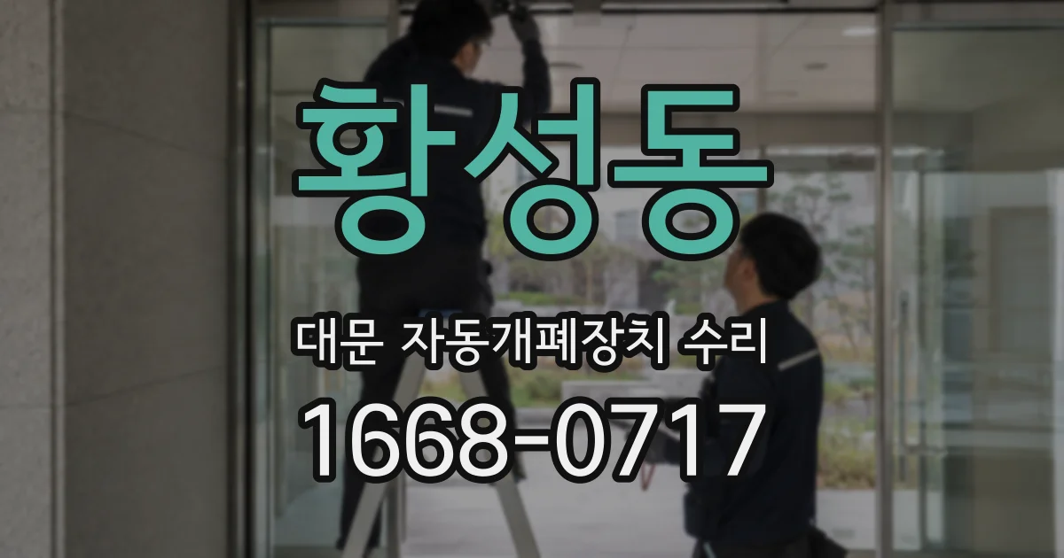 황성동 대문 자동개폐장치 수리