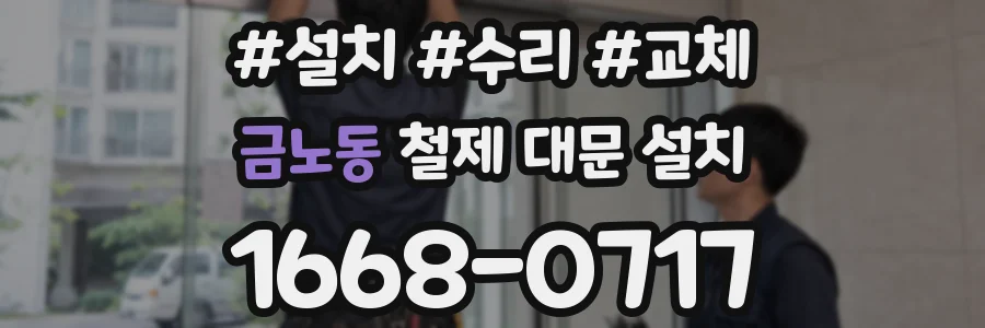금노동 철제 대문 설치