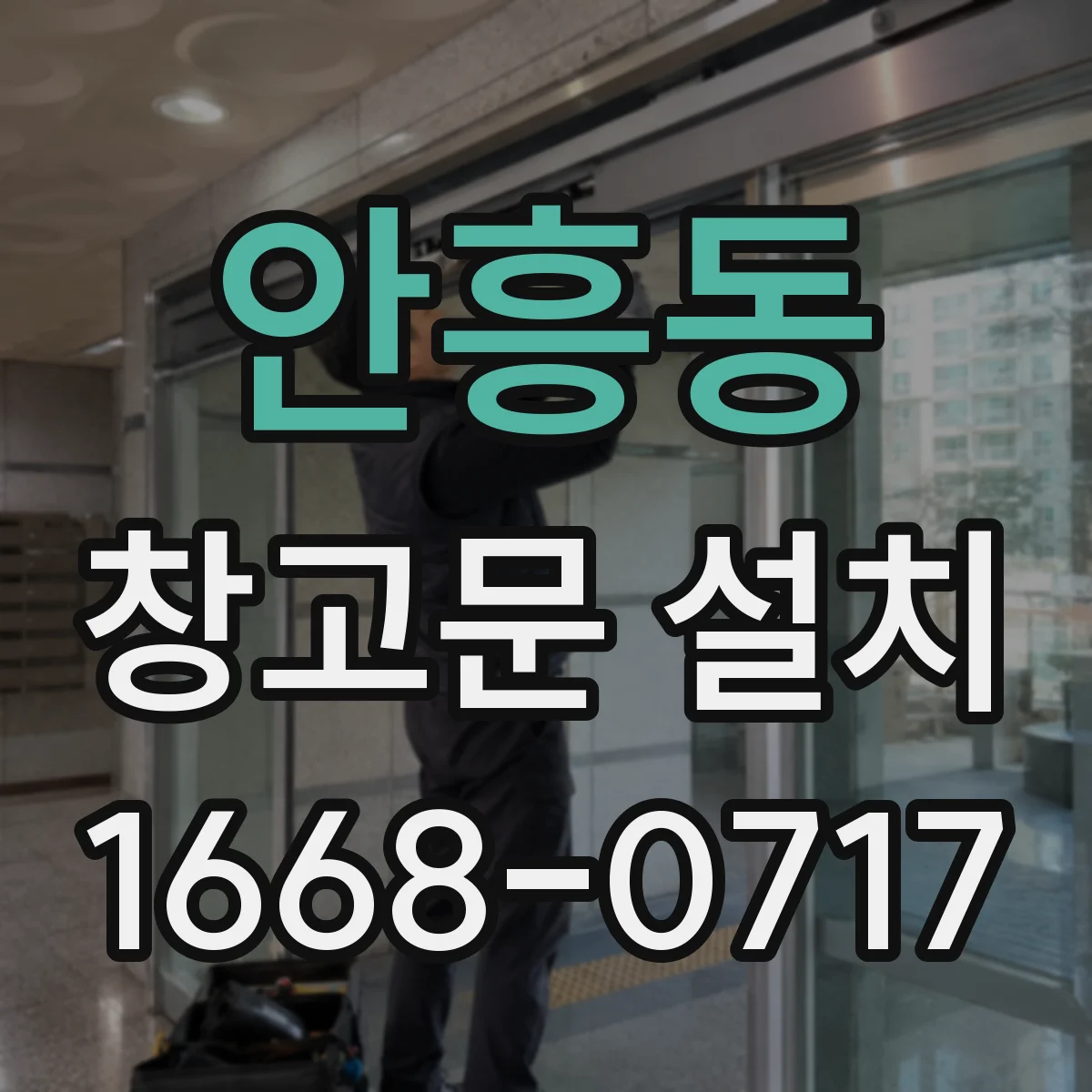 안흥동 창고문 설치