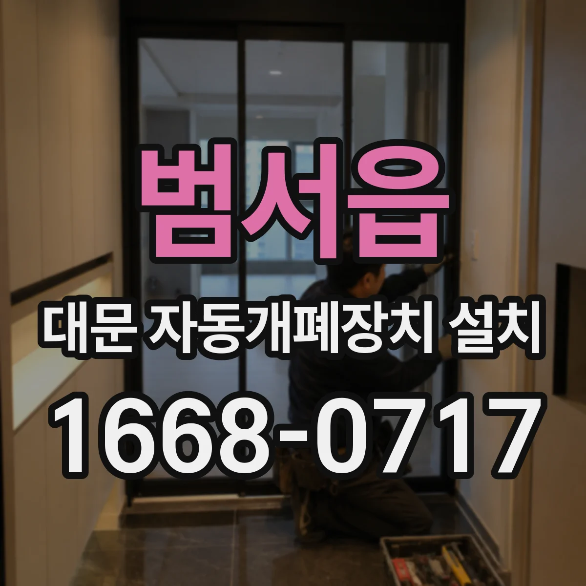 범서읍 대문 자동개폐장치 설치