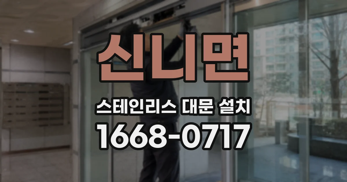 신니면 스테인리스 대문 설치