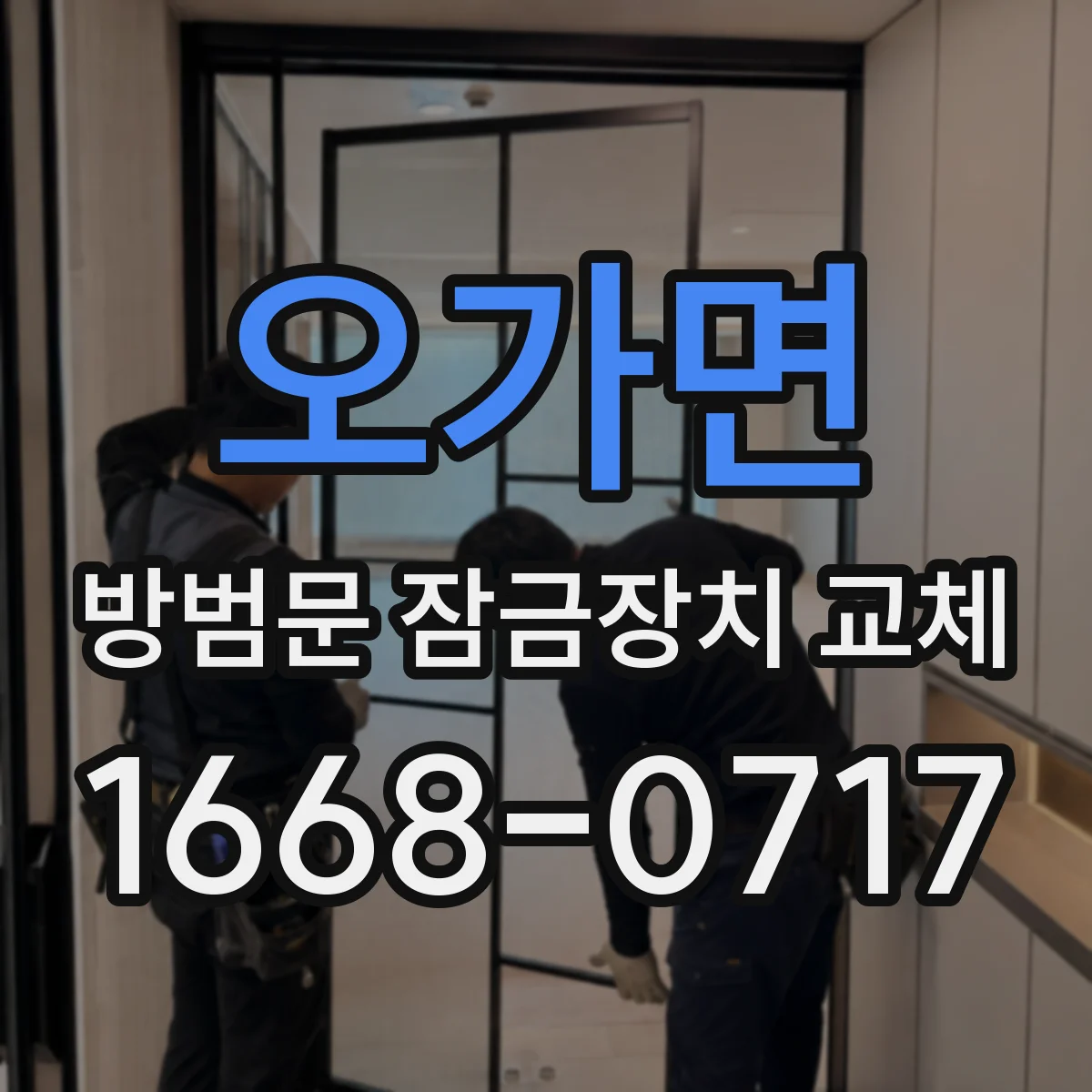 오가면 방범문 잠금장치 교체