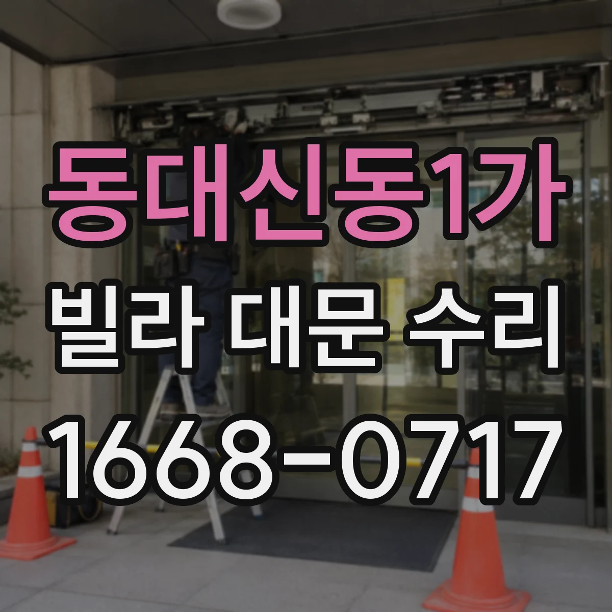 동대신동1가 빌라 대문 수리