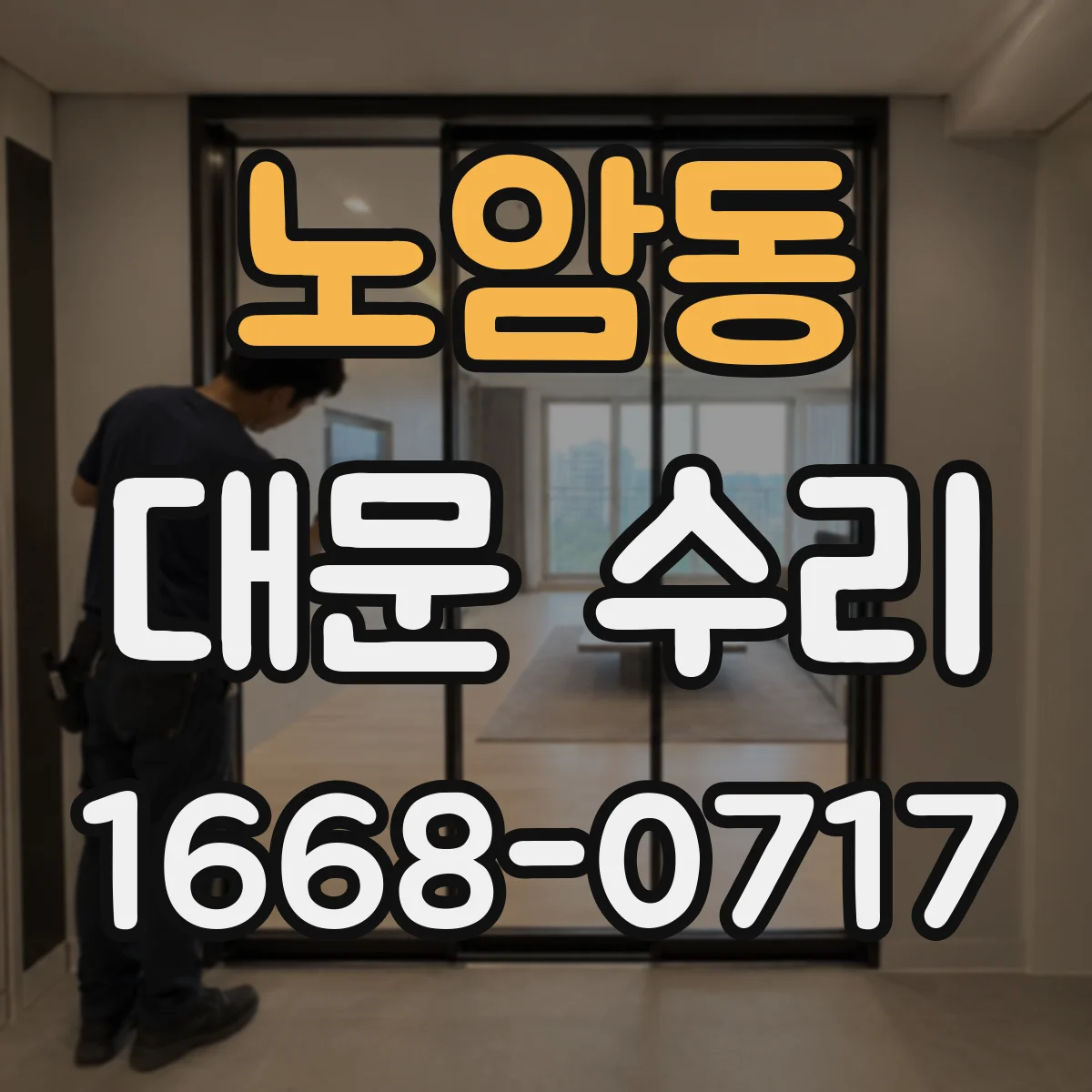 노암동 대문 수리