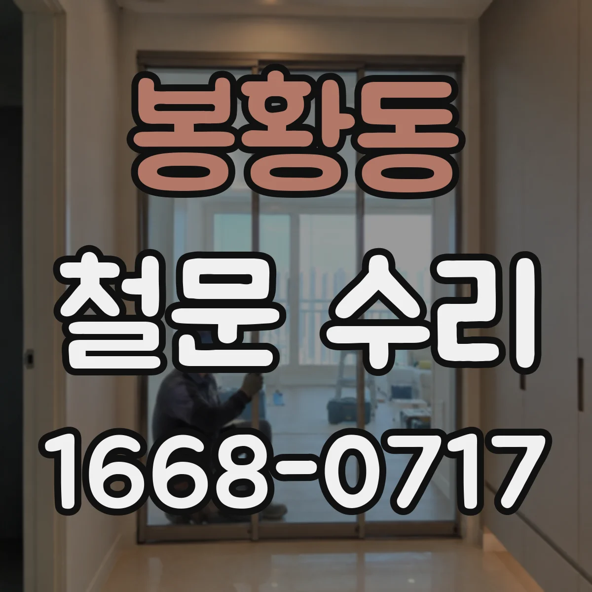 봉황동 철문 수리