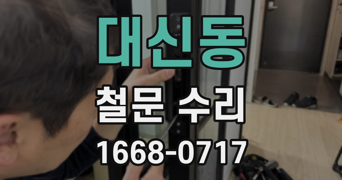 대신동 철문 수리