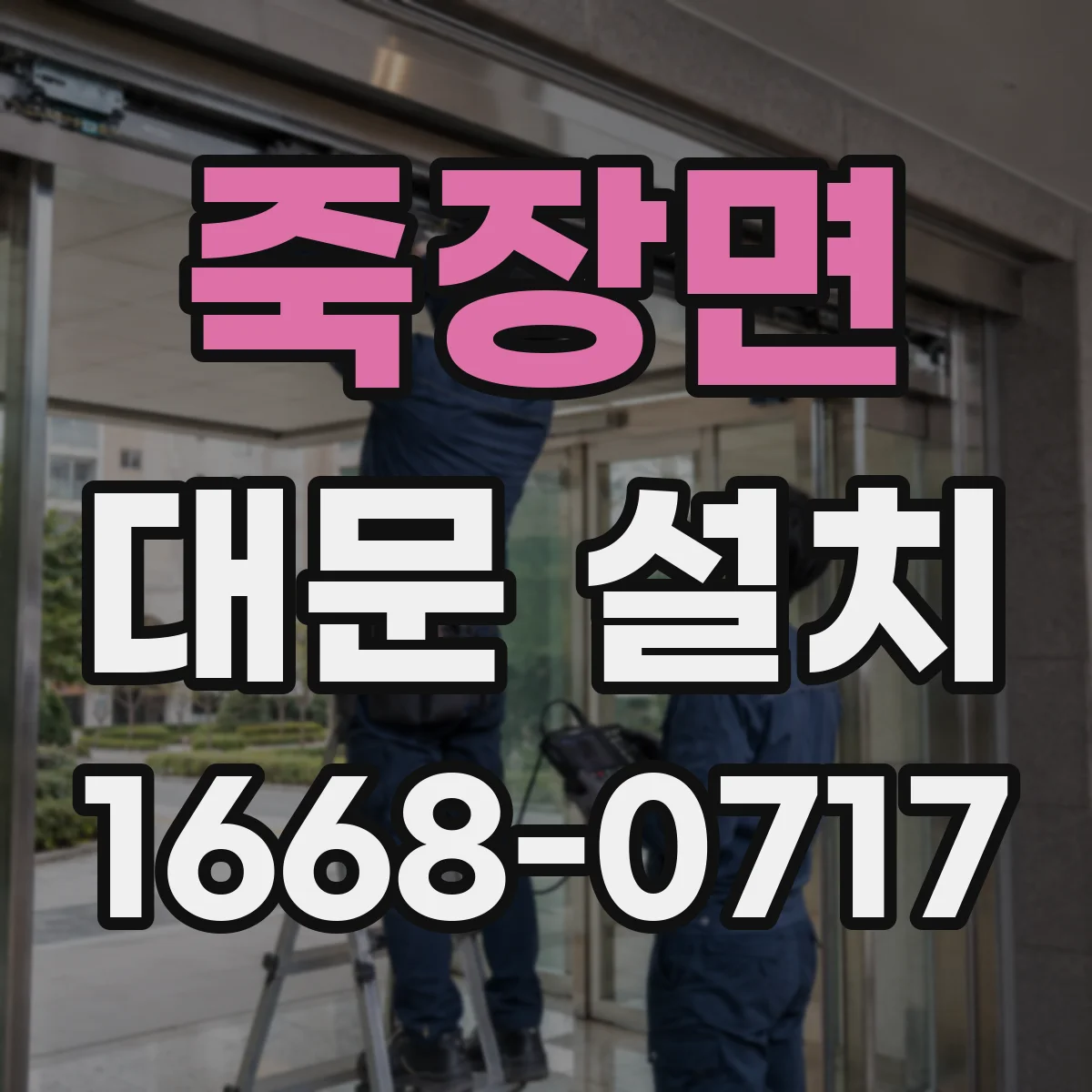 죽장면 대문 설치
