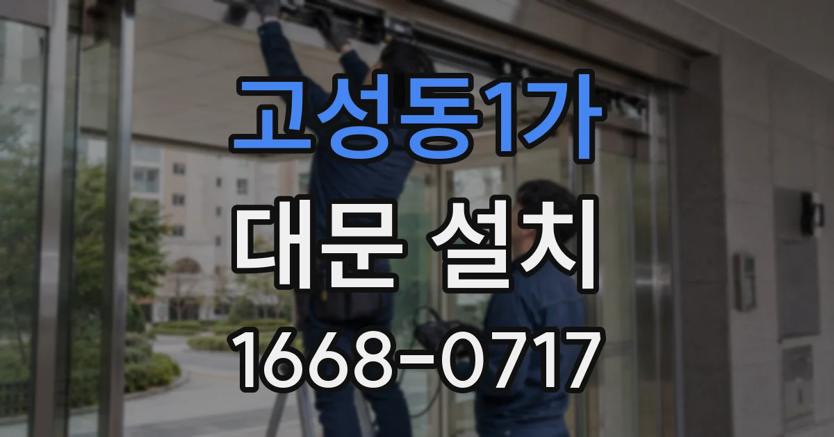 고성동1가 대문 설치