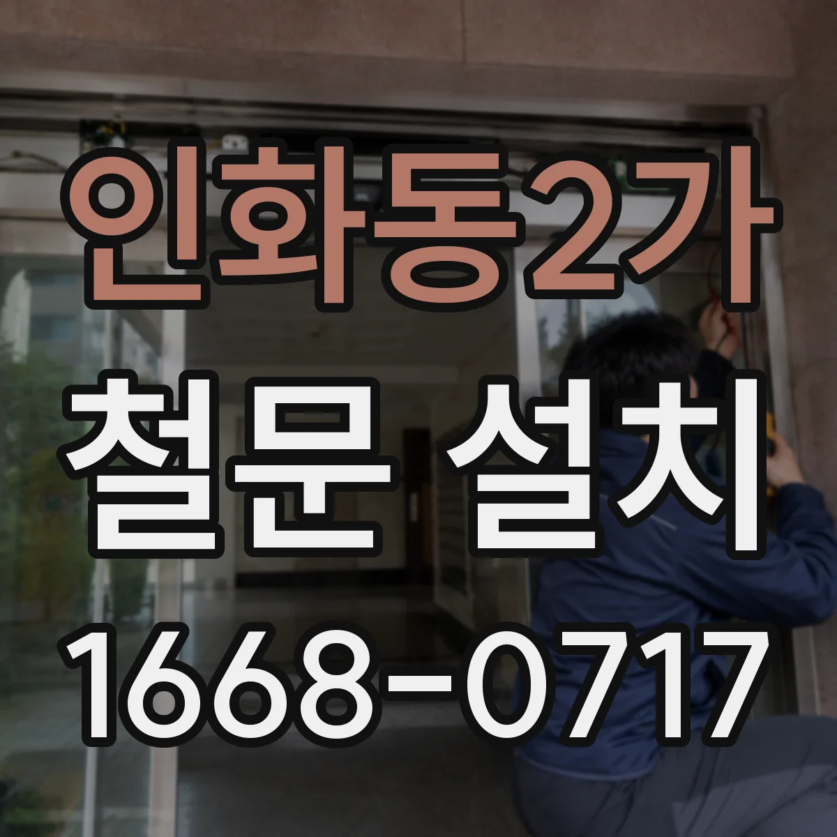 인화동2가 철문 설치