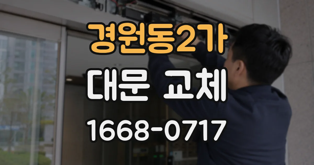 경원동2가 대문 교체