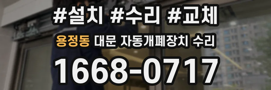 용정동 대문 자동개폐장치 수리