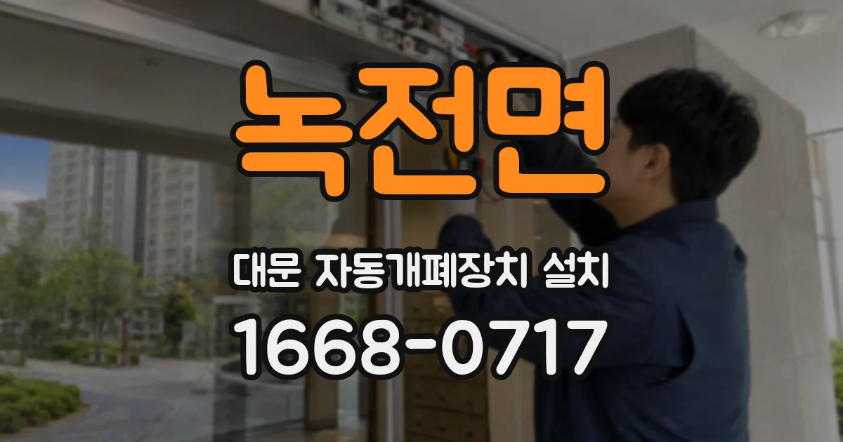 녹전면 대문 자동개폐장치 설치