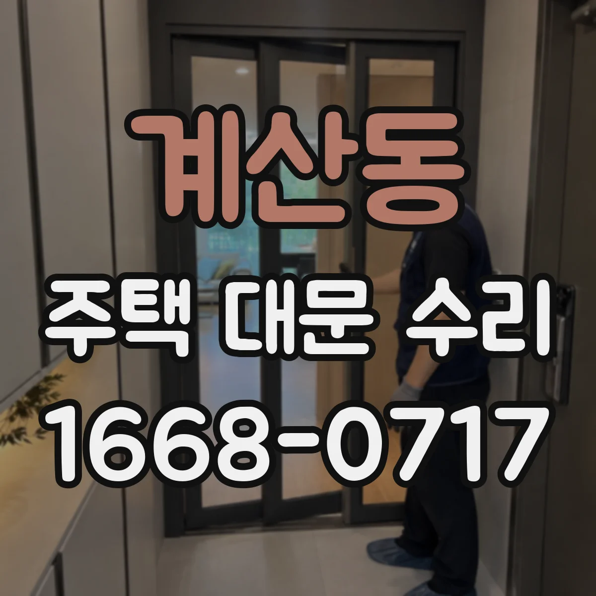 계산동 주택 대문 수리