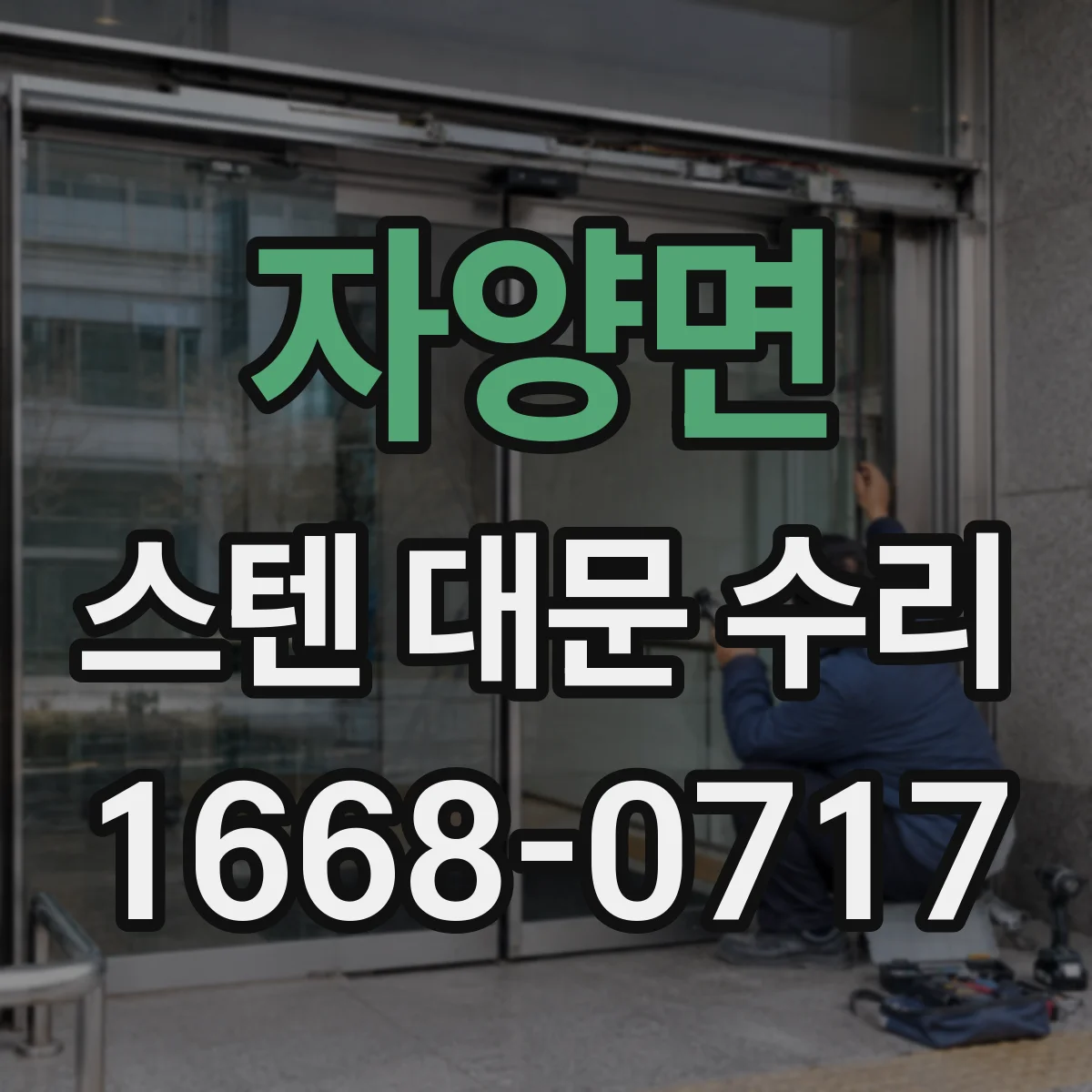 자양면 스텐 대문 수리