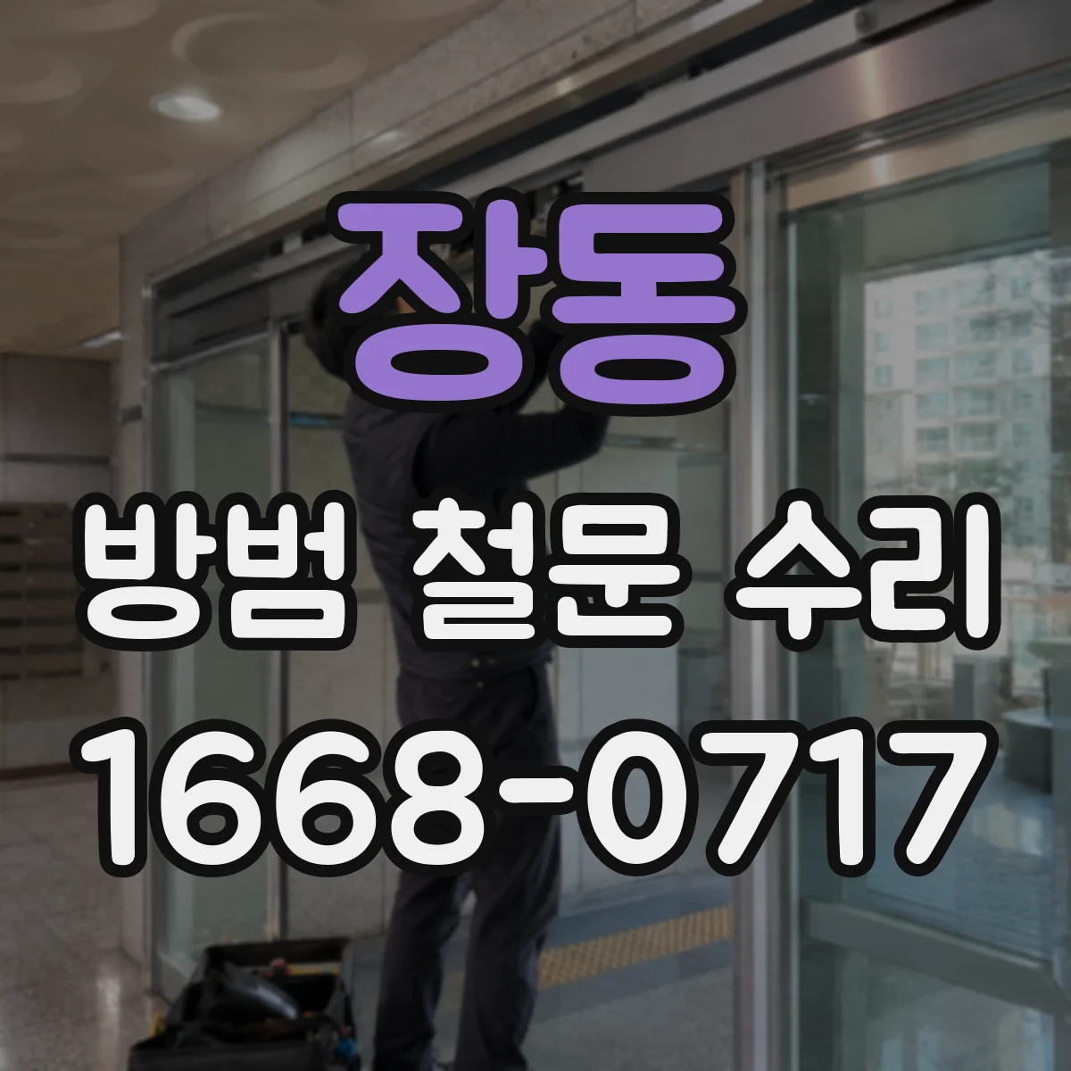 장동 방범 철문 수리