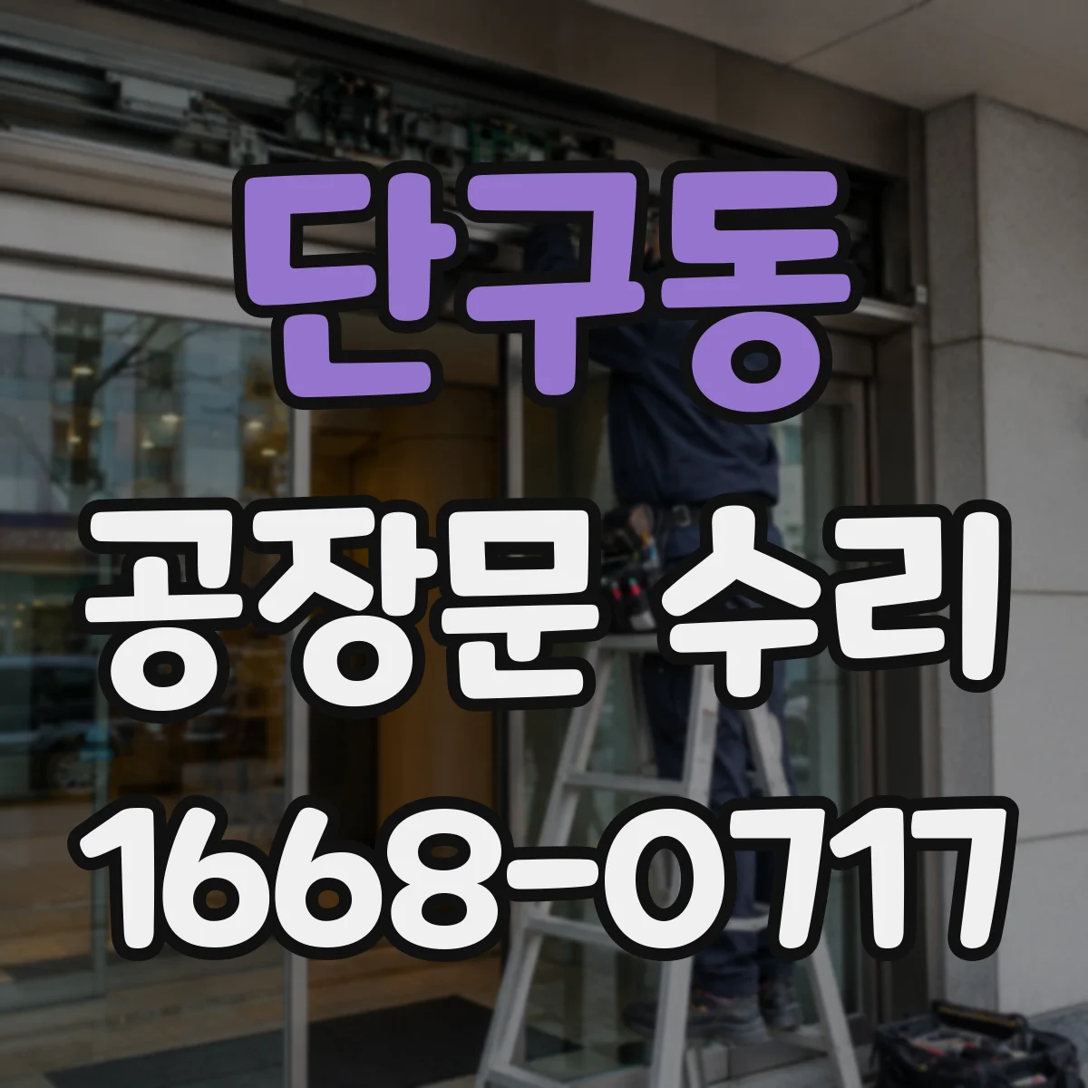 단구동 공장문 수리