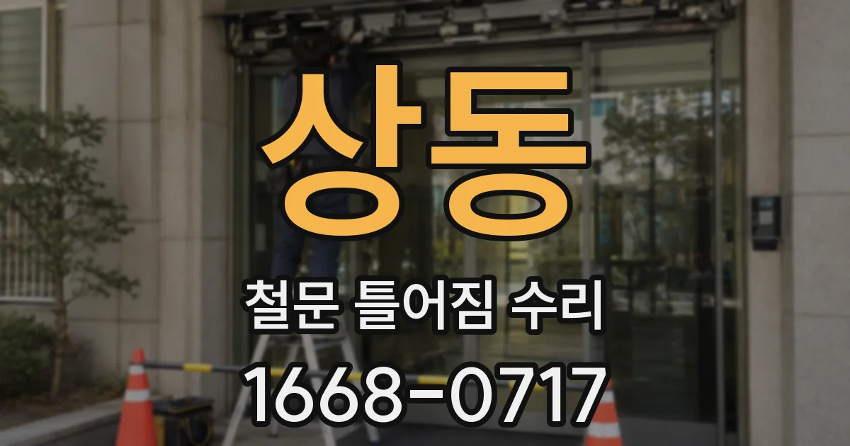 상동 철문 틀어짐 수리