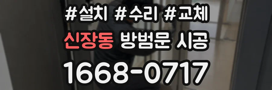 신장동 방범문 시공