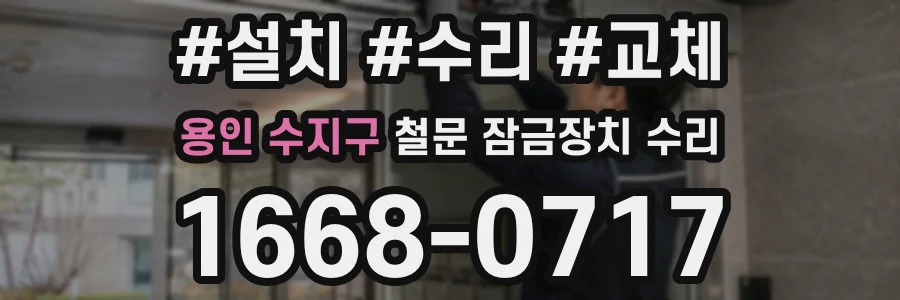 용인 수지구 철문 잠금장치 수리